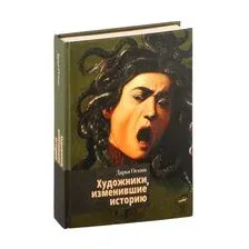 Книга издательства АСТ. Художники, изменившие историю (Оскин Д.)