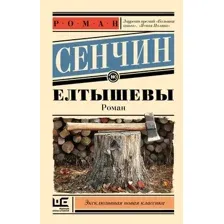 Художественная книга АСТ Елтышевы, мягкая обложка (Сенчин Роман)