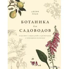 Книга издательства КоЛибри. Ботаника для садоводов (Ходж Дж.)