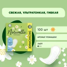Прокладки ежедневные Naturella Ромашка Лайт, 100 шт