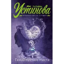 Художественная книга Эксмо Гений пустого места, мягкая обложка (Устинова Татьяна)