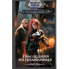 Последняя из Пламенных