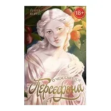 О чем смеется Персефона