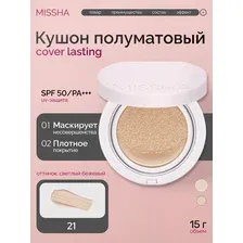 Тональный крем-кушон Missha/Миша Magic Cushion Cover Lasting SPF 50+/PA+++ (No.21) (15гр)