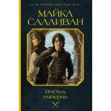 Восход империи
