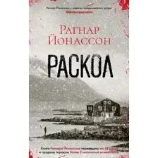 Художественная книга Азбука Раскол, мягкая обложка (Йонассон Рагнар)