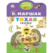 Художественная книга АСТ Тихая сказка (Маршак С.)