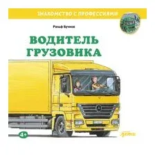 Водитель грузовика