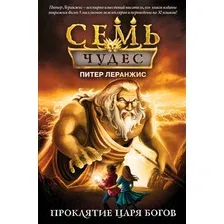 Художественная книга Эксмо Семь чудес. Проклятие царя богов. Выпуск 4 (Леранжис П.)