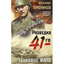 Художественная книга Эксмо Танковое жало, мягкая обложка (Тамоников Александр)