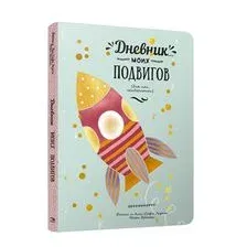 Дневник моих подвигов