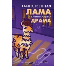 Книга издательства Эксмо. Таинственная лама и криминальная драма (Эрин Маккарти/Кэти Лав)