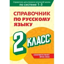 Учебное пособие Эксмо Справочник по русскому языку. 2 класс, мягкая обложка (Прокофьев Владимир)