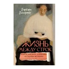 Жизнь между строк: книги, письма, дневники и судьбы женщин
