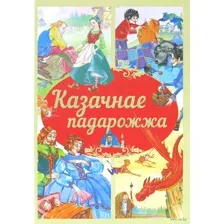 Казачнае падарожжа