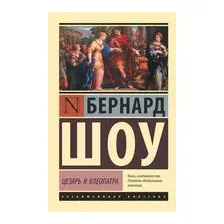 Цезарь и Клеопатра