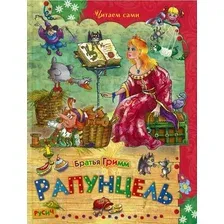 Художественная книга Харвест Рапунцель