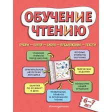 Обучение чтению. Для детей 6-7 лет