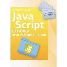 Учебное пособие издательства АСТ. Java Script. Основы программирования, мягкая обложка (Наков Светлин)