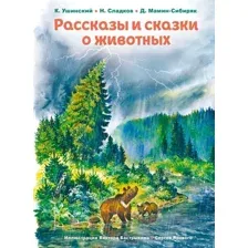 Художественная книга Эксмо Рассказы и сказки о животных, твердая обложка (Ушинский Константин и др. 9785041782009)