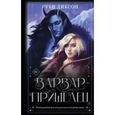 Варвар-пришелец