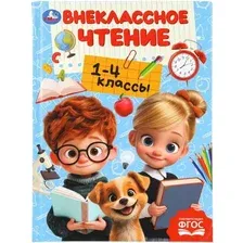 Книга Умка Внеклассное чтение.1-4клас. Хрестоматия для внеклассного чтения (9785506111245)