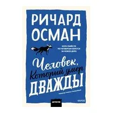 Художественная книга МИФ Человек, который умер дважды (Осман Ричард 9785002503544)