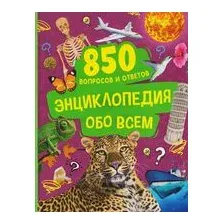 Энциклопедия обо всем. 850 вопросов и ответов