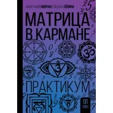 Нехудожественная книга АСТ Матрица в кармане. Практикум (Мовчан А., Левина О. 9785171790974)