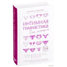 Интимная гимнастика для женщин