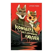 Комната без хороших людей