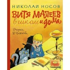 Книга издательства Азбука. Витя Малеев в школе и дома (Носов Н.)