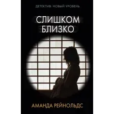 Книга издательства АСТ. Слишком близко