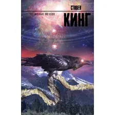 Книга издательства АСТ. Нужные вещи 978-5-17-093036-4 (Кинг Стивен)