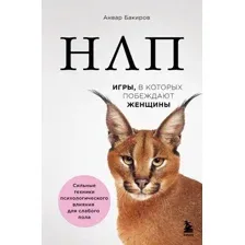 Нехудожественная книга Бомбора НЛП. Игры, в которых побеждают женщины (Бакиров Анвар 9785042408069)