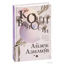 Конец вечности