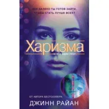 Книга издательства АСТ. Харизма