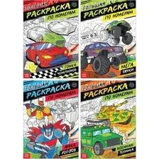 Набор раскрасок Буква-ленд Для мальчиков / 5298383, мягкая обложка (4шт)