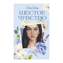 Шестое чувство