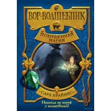 Вор-волшебник. Похищенная магия
