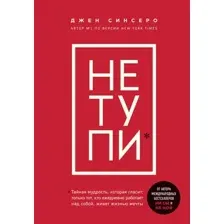 Нехудожественная книга Бомбора Не тупи (Синсеро Дж.)