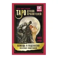 Таро Духов-хранителей. Помощь и подсказки небесных защитников