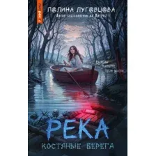 Художественная книга АСТ Река костяные берега (Луговцова Полина 9785171749934)