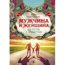 Книга АСТ Мужчина и женщина. На пути к счастью (Нарушевич Р.)