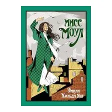 Мисс Моул