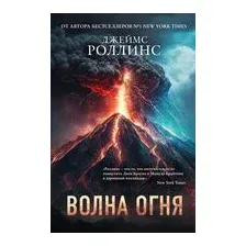 Волна огня. Ледяная колыбель. Комплект из 2 книг