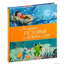 Мае цудоўныя гісторыі на добры сон