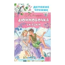 Дюймовочка. Сказки