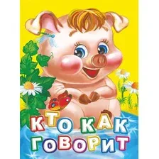 Художественная книга Учитель-Канц Кто как говорит? Литературно-художественное издание (Панасюк Инна)