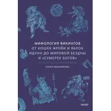 Нехудожественная книга МИФ Мифология викингов (Мельникова Елена 9785002506996)
